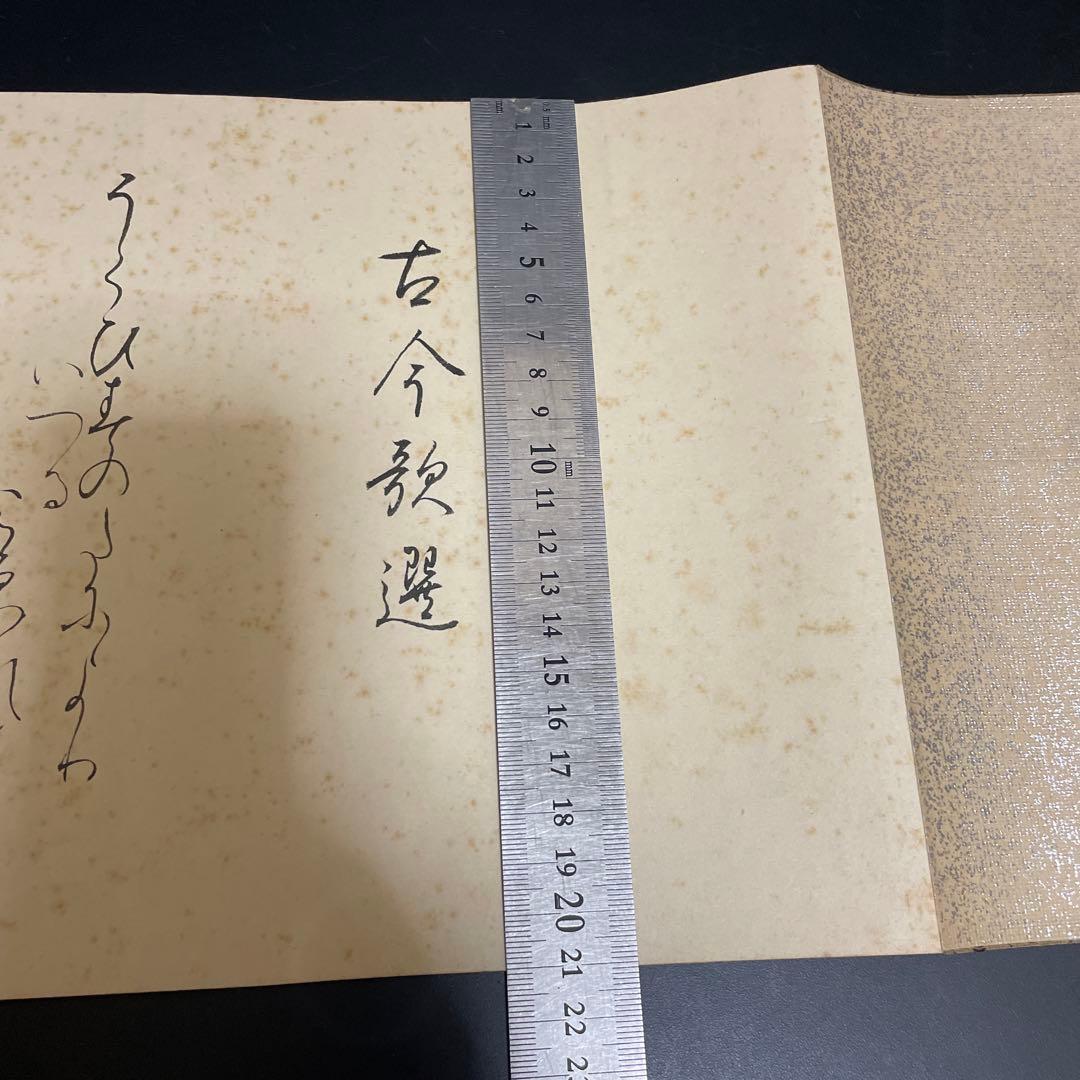 時代物　古今和歌集　巻物　掛け軸　工芸品