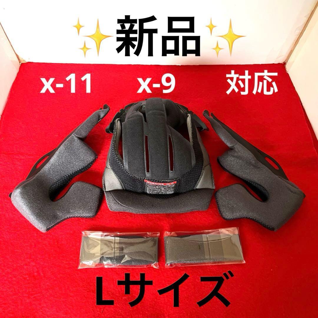shoei x-9 x-11 対応　Lサイズ 新品 内装　パットセット