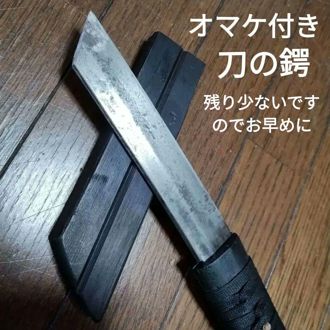 早いもの勝ち　残欠刀　刃長15センチ以下　残欠　オマケ　刀鍔　鍔　剣　刀　模造刀