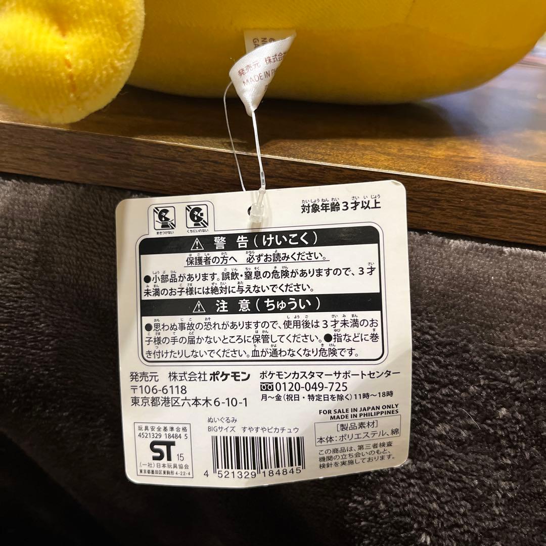 ポケモンセンターオリジナル　ぬいぐるみ　BIGサイズ　すやすやピカチュウ