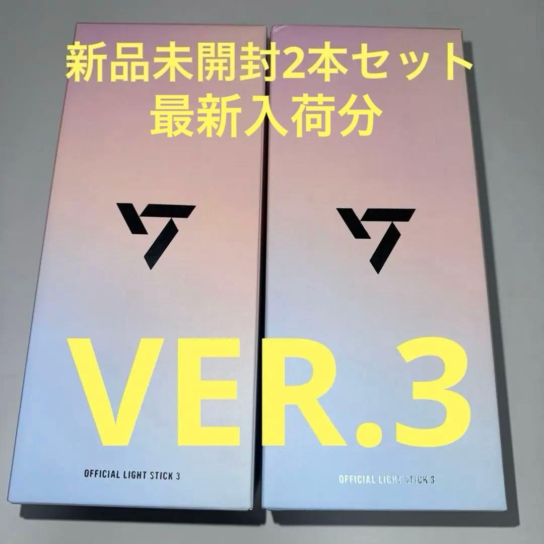 SEVENTEEN公式ペンライトVer.3/ 2本セット〈新品未開封〉