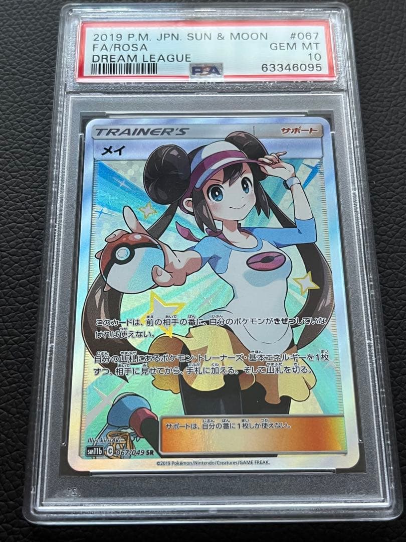 メイ SR SM11b ドリームリーグ 067/049 PSA10