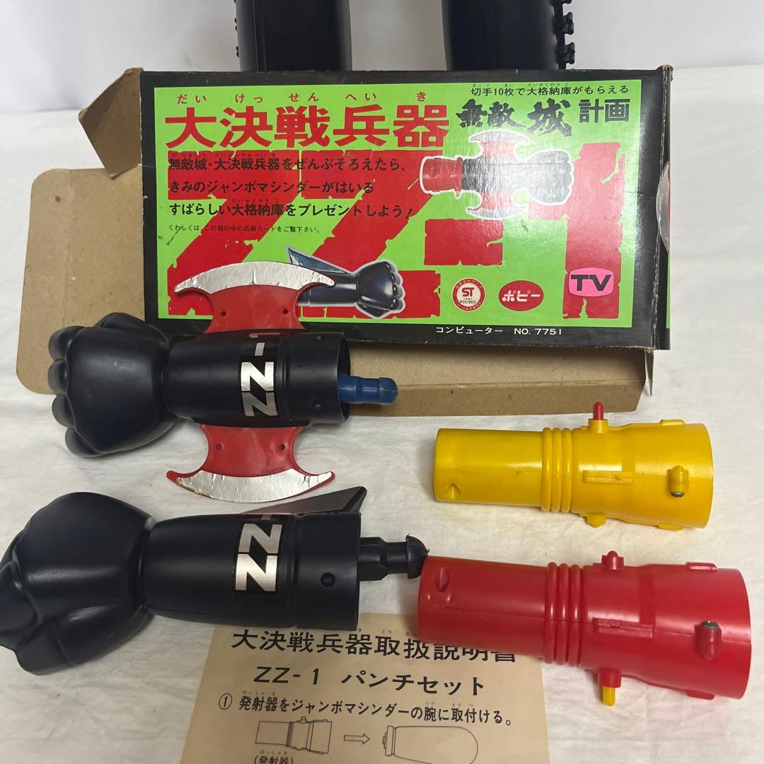 当時物ジャンボマシンダー グレートマジンガー&アトミックパンチ&ポスターポピー