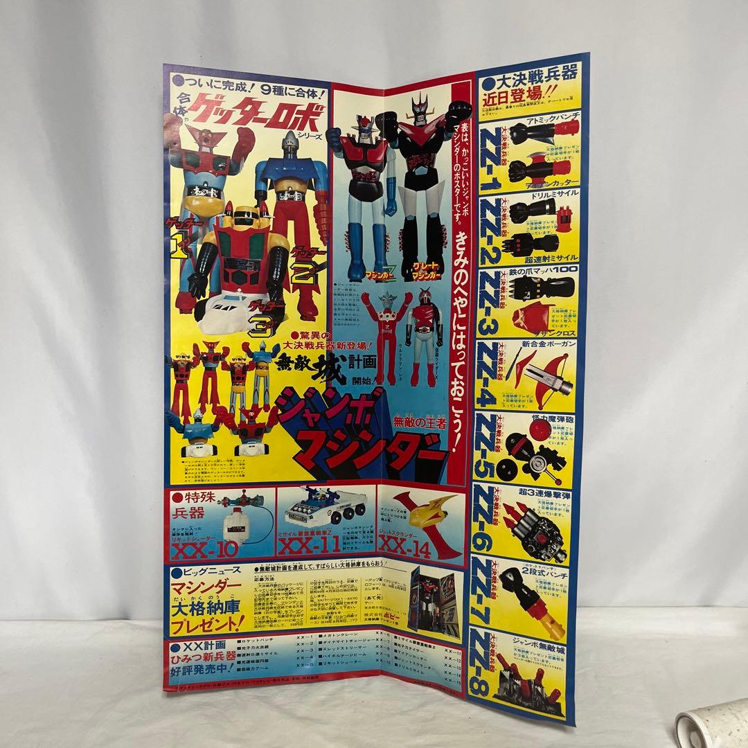 当時物ジャンボマシンダー グレートマジンガー&アトミックパンチ&ポスターポピー
