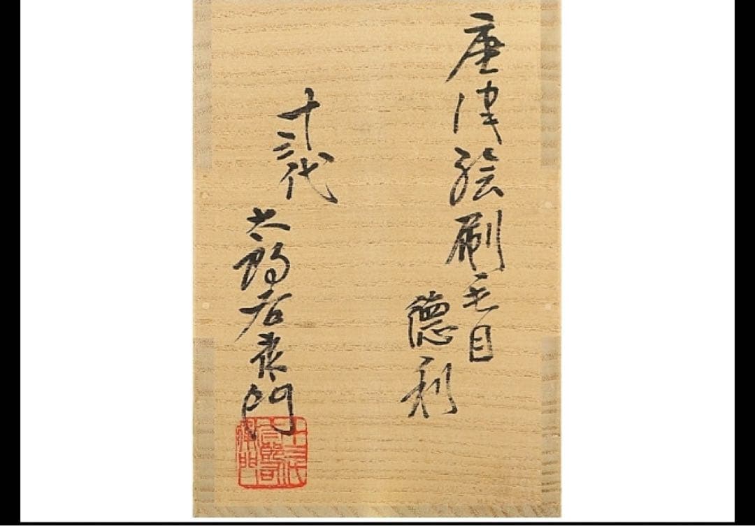 13代太郎右衛門　徳利