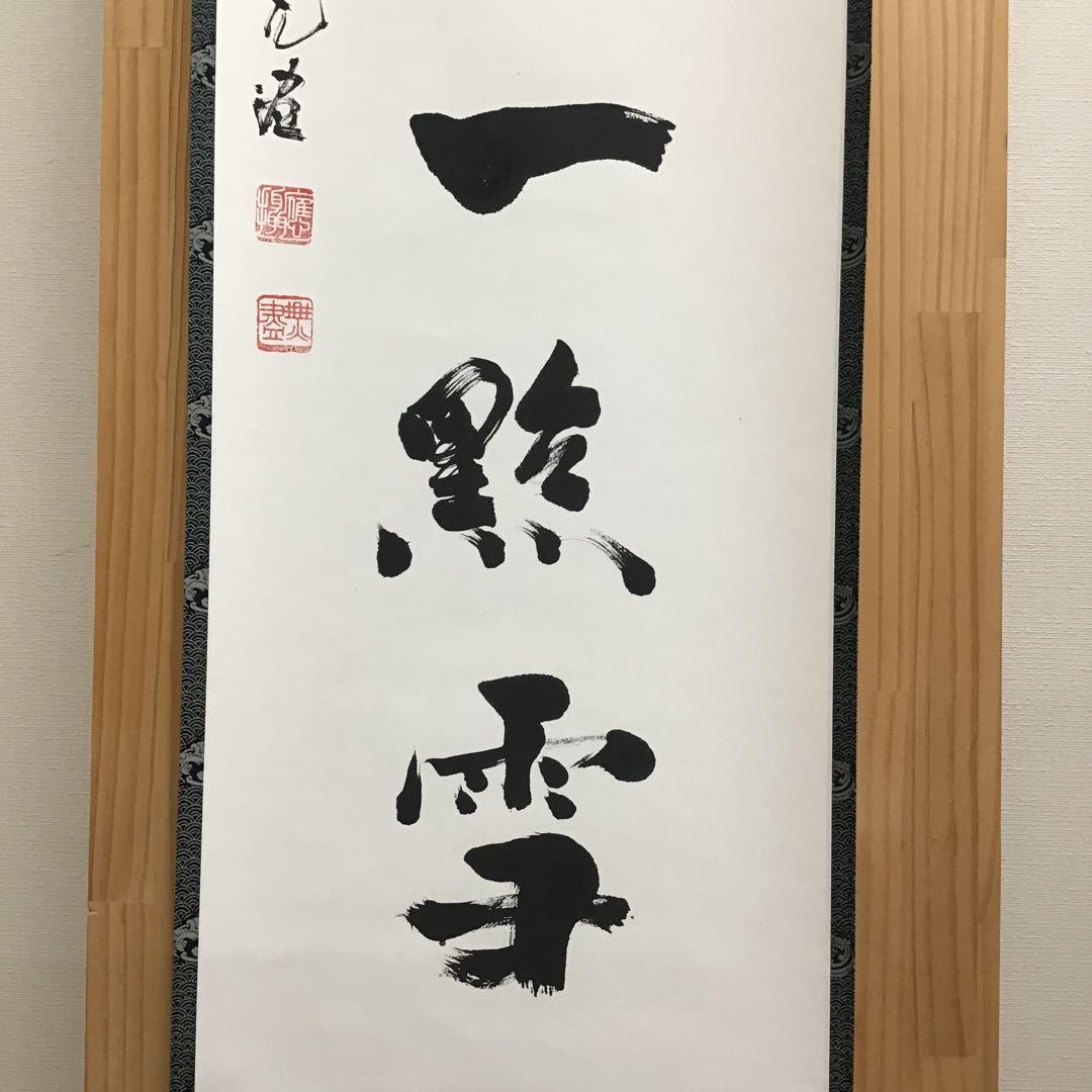 K茶道具　掛軸　紅爐一點雪　佛国寺　共箱　紙箱　S991KJ