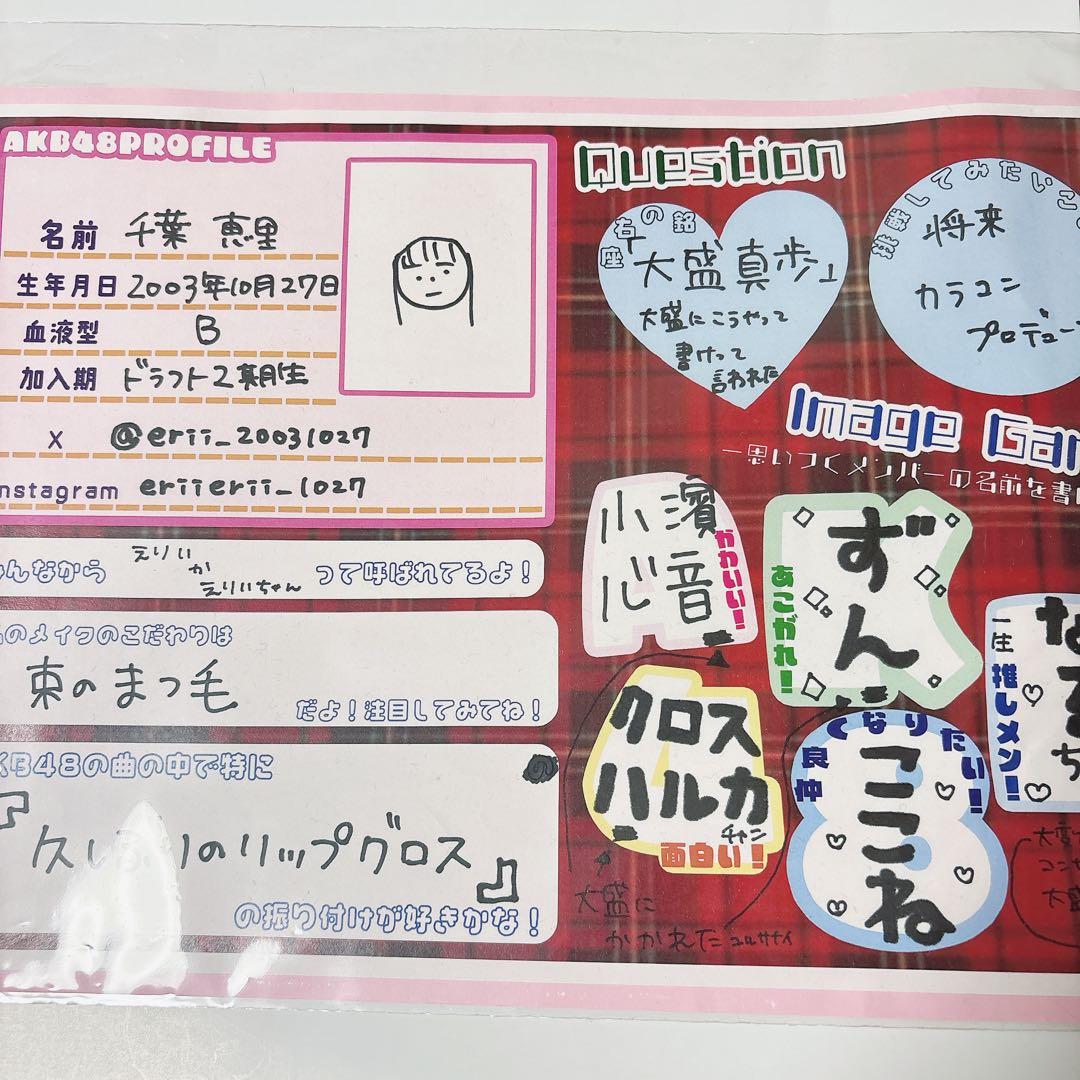 AKB48 千葉恵里 劇場 直筆プロフィール 最終値下げ