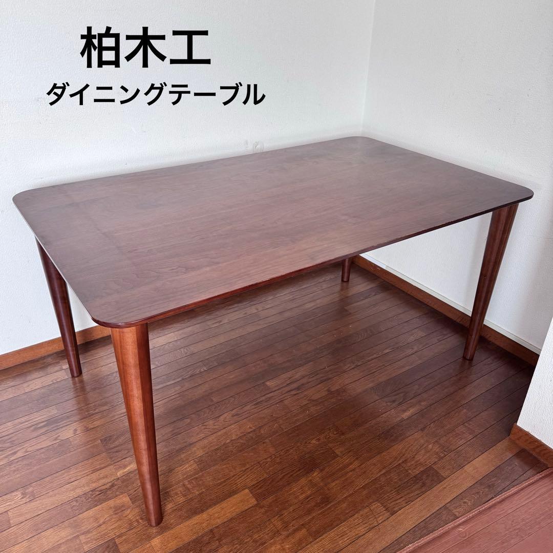 柏木工　ダイニングテーブル　ウォールナット　KASHIWA 飛騨家具
