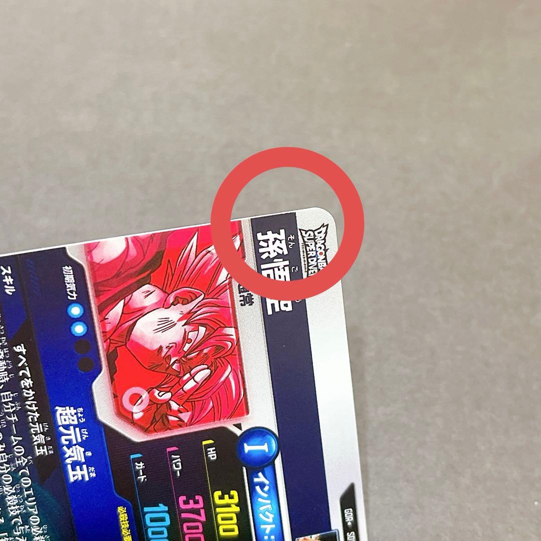 ☆ドラゴンボールスーパーダイバーズSDV7-003 孫悟空 パラレル