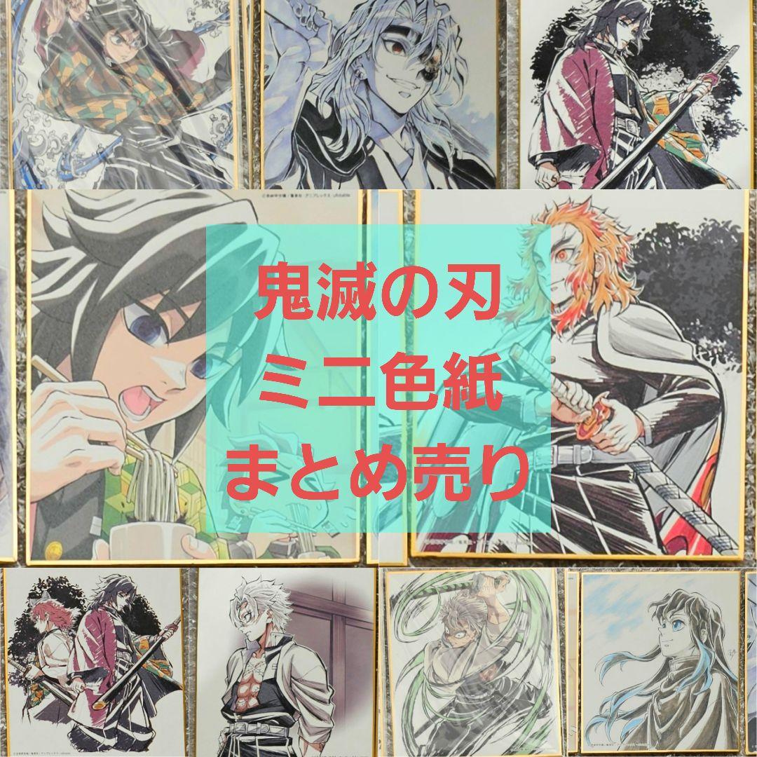 鬼滅の刃　ミニ色紙　柱合会議　柱稽古編　エンドロール　全集中展　柱展　まとめ売り