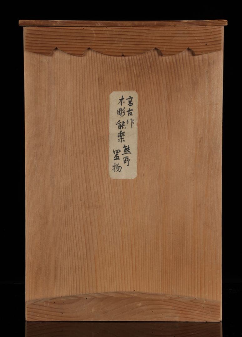 【高古作】木彫彩色 能楽 熊野 能人形 昭和十五年 共箱 二重箱 古美術 骨董品