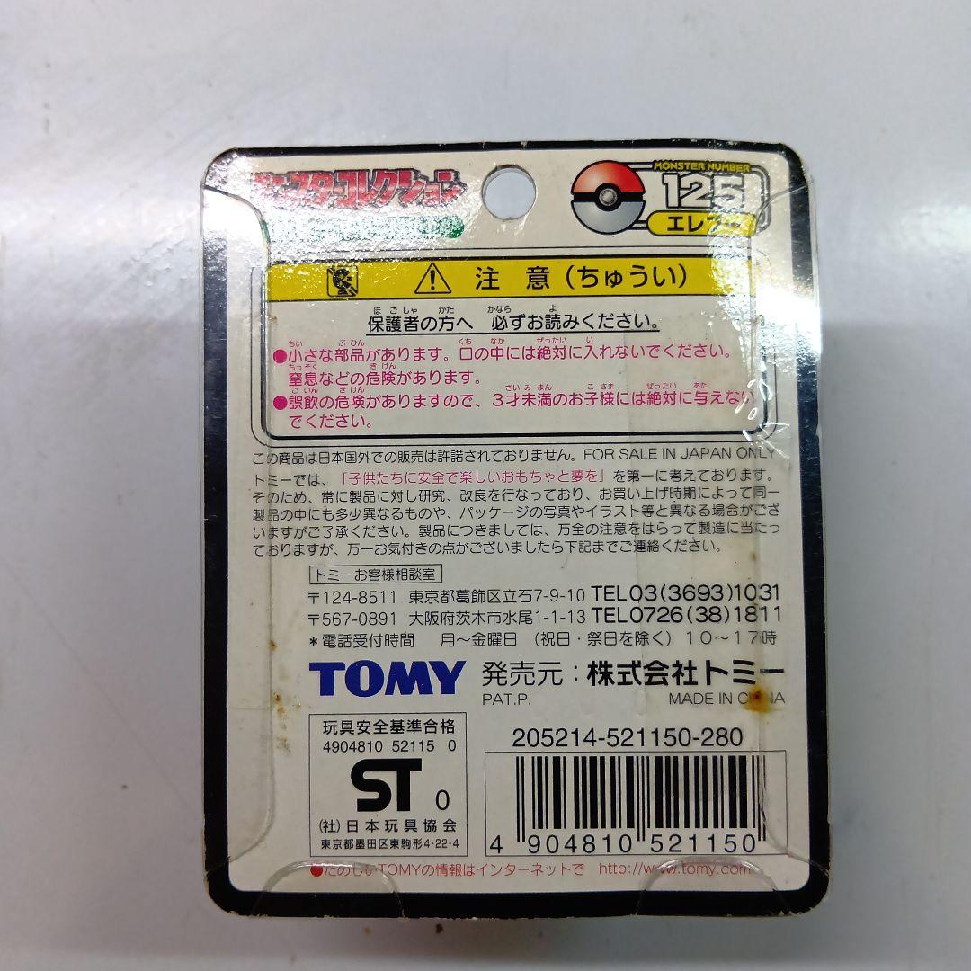 TOMY　モンスターコレクション　No.125 エレブー　未開封