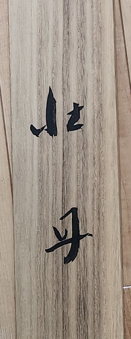 【牡丹図】栗山北洋 2694 共箱 掛け軸 肉筆 ボタン 池上秀畝門