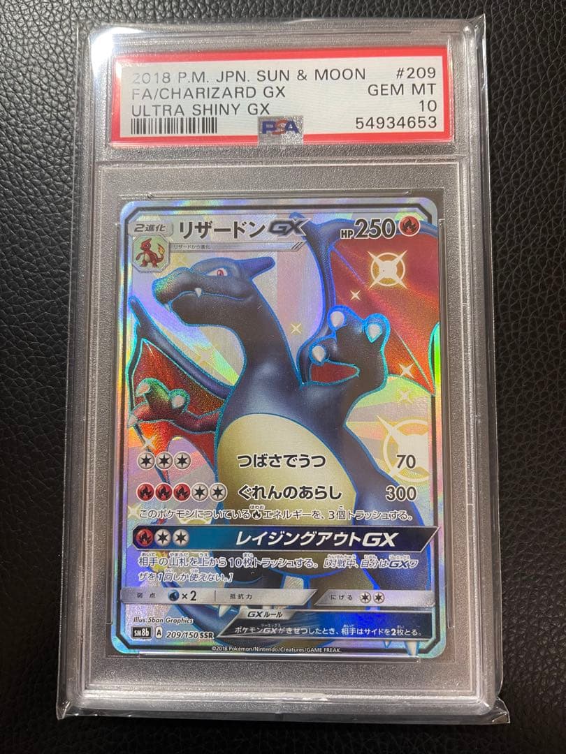 PSA10 リザードンGX SSR SM8b ウルトラシャイニー　本日限定価格