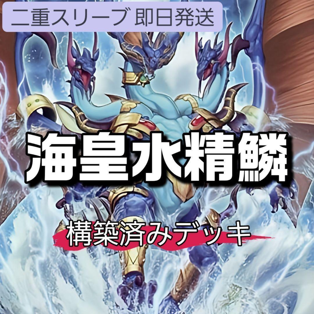 山屋 即日発送 海皇水精鱗デッキ 構築済みデッキ 海皇子 ネプトアビス