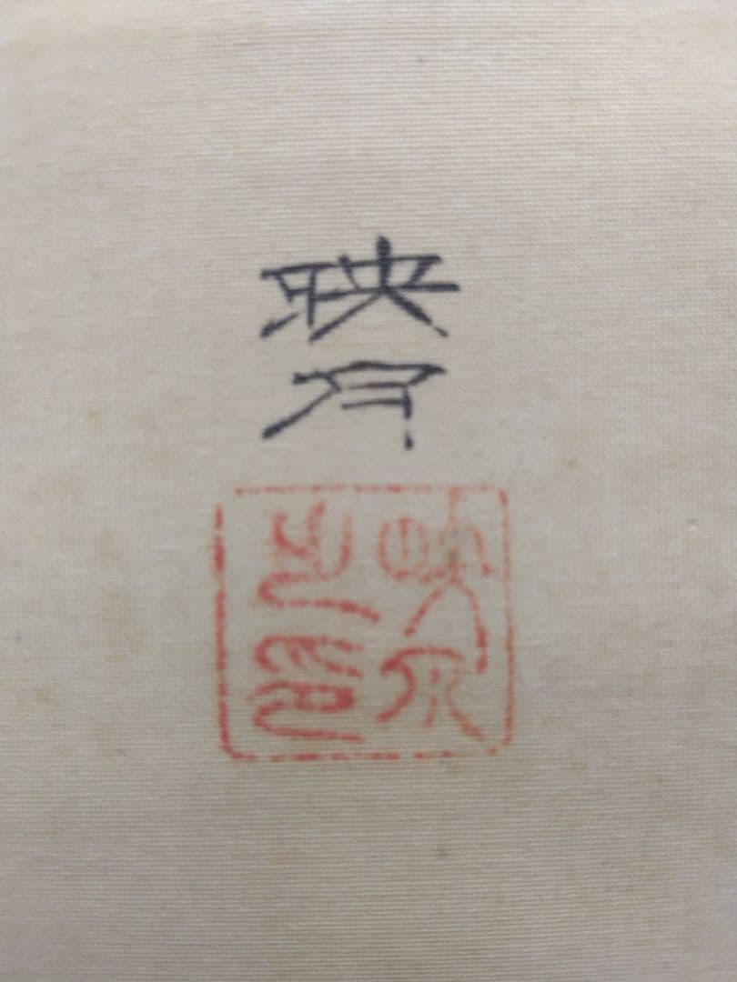 北澤映月「釈迦如来」仏画　絹本　掛軸