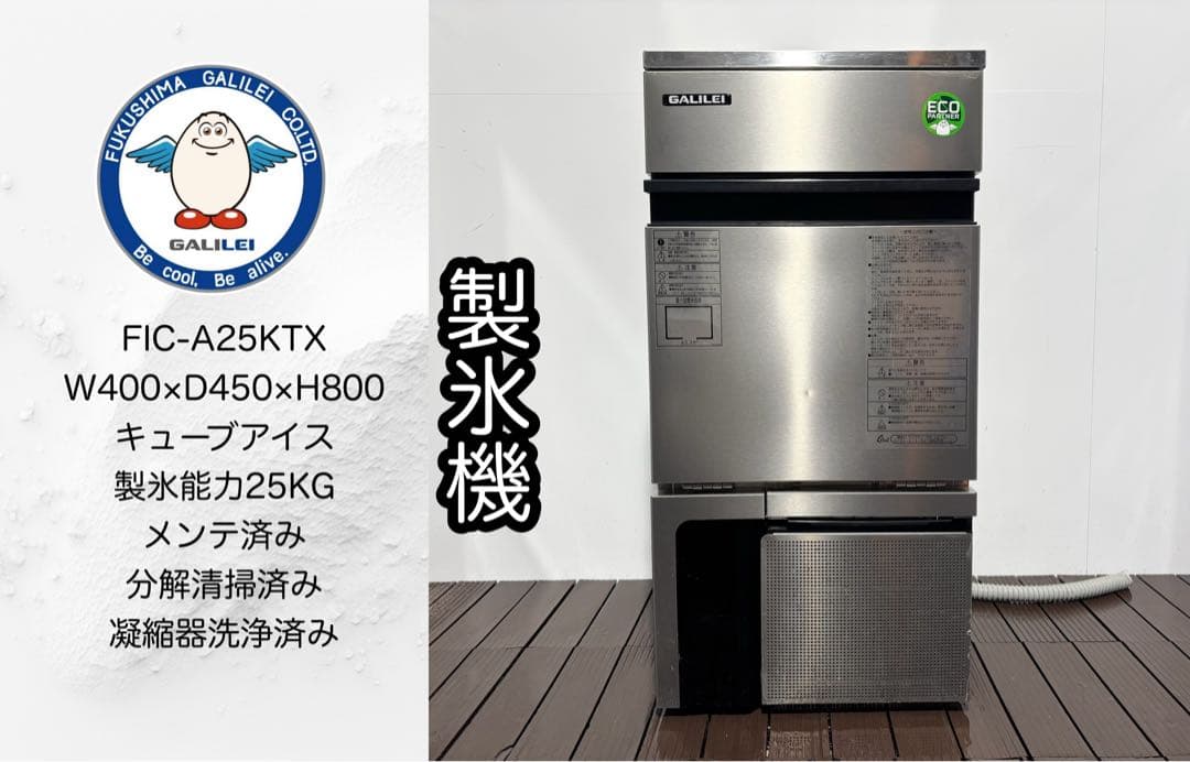 2024年製フクシマガリレイ業務用製氷機FIC-A25KTX最新モデル