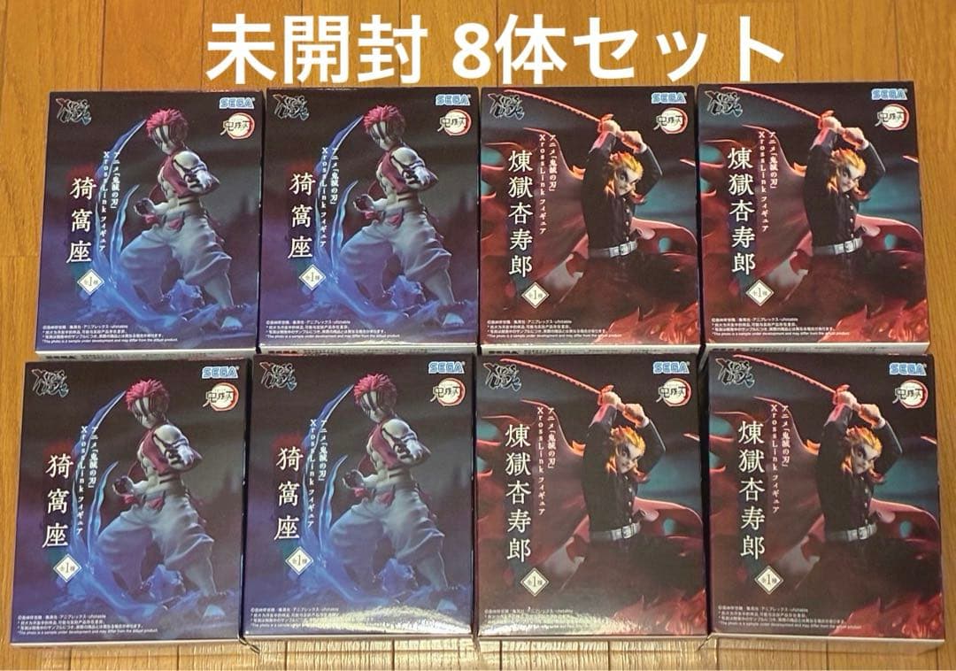 鬼滅の刃Xross Link 煉獄杏寿郎 猗窩座 フィギュア 8体セット