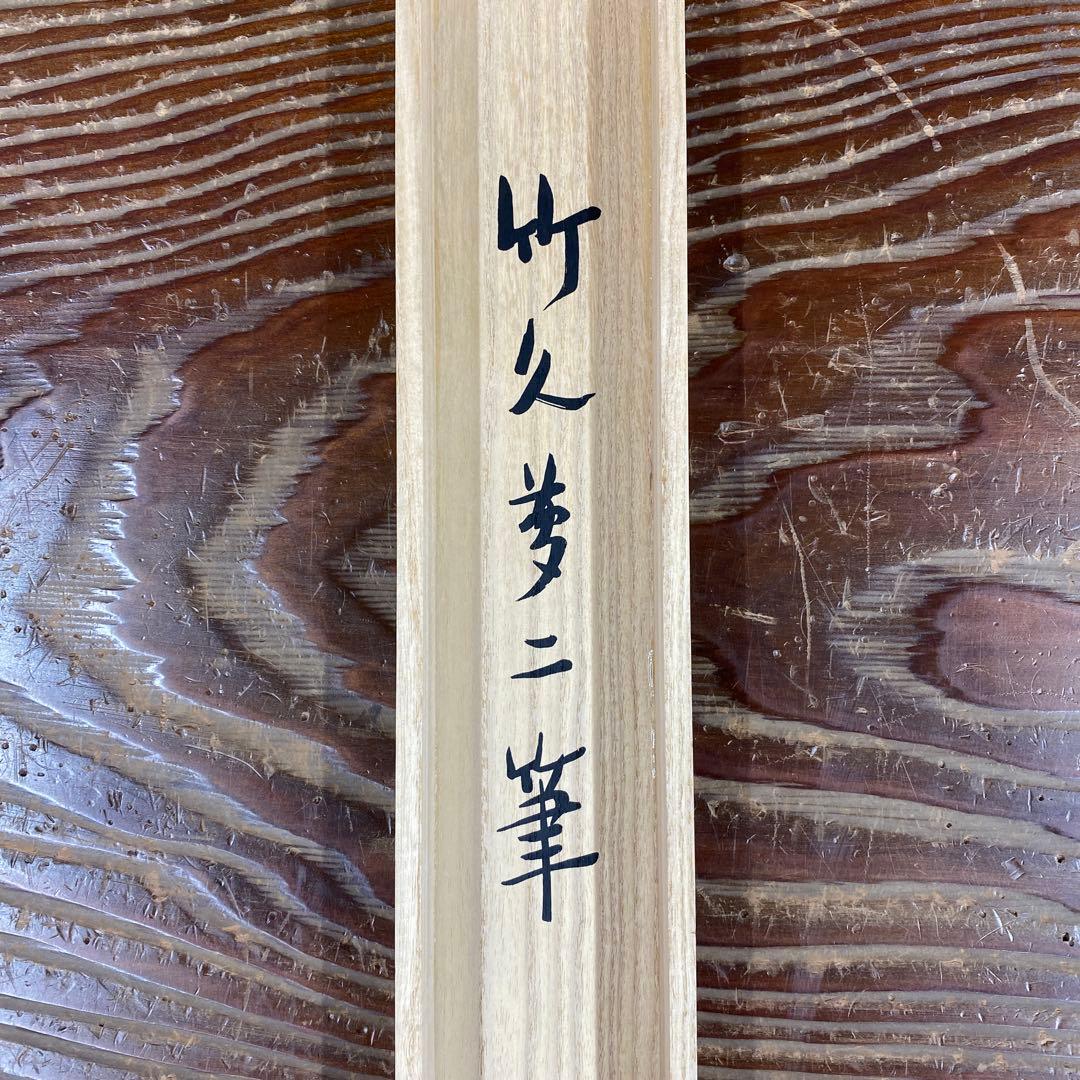 美品 掛け軸 竹久夢二筆「賀茂川」美人画 大正ロマン 二重箱