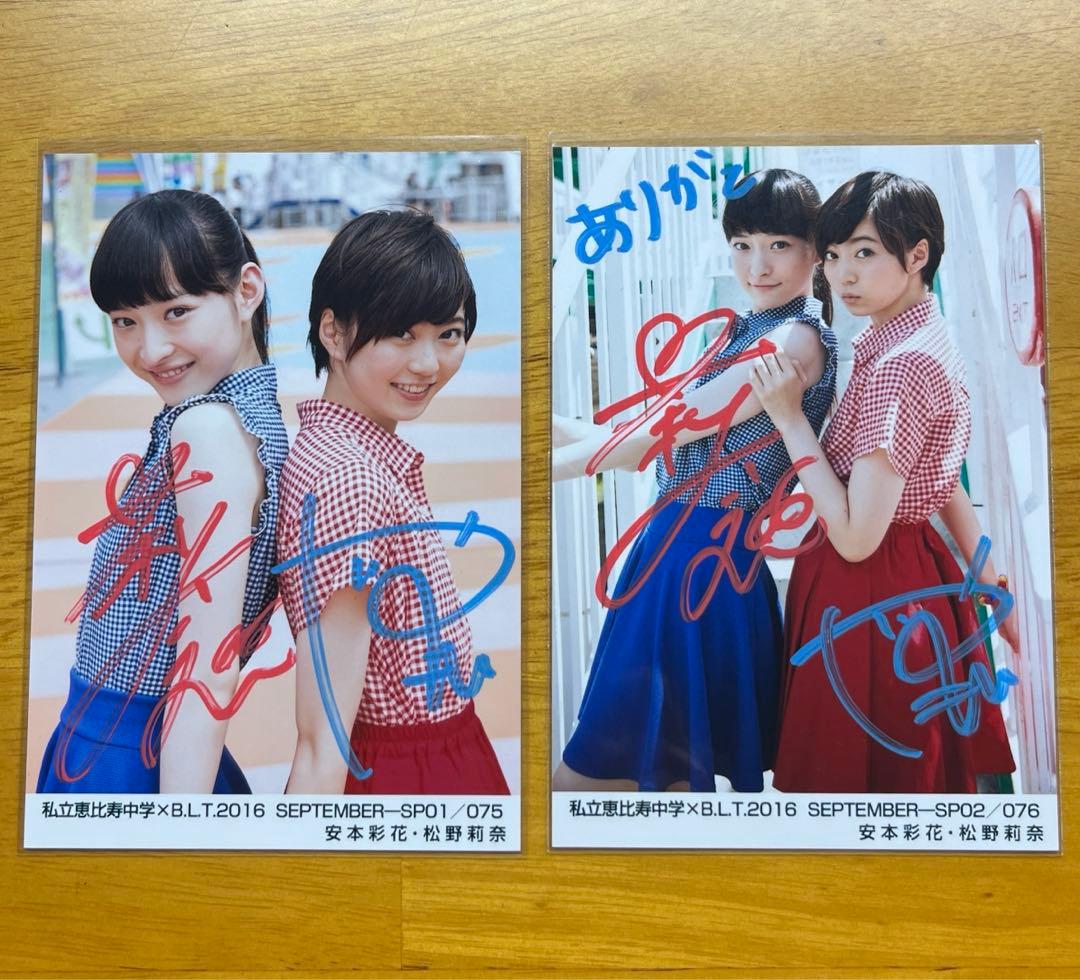 私立恵比寿中学 えびちゅう 安本彩花 松野莉奈 ダブルサイン入り生写真 エビコレ