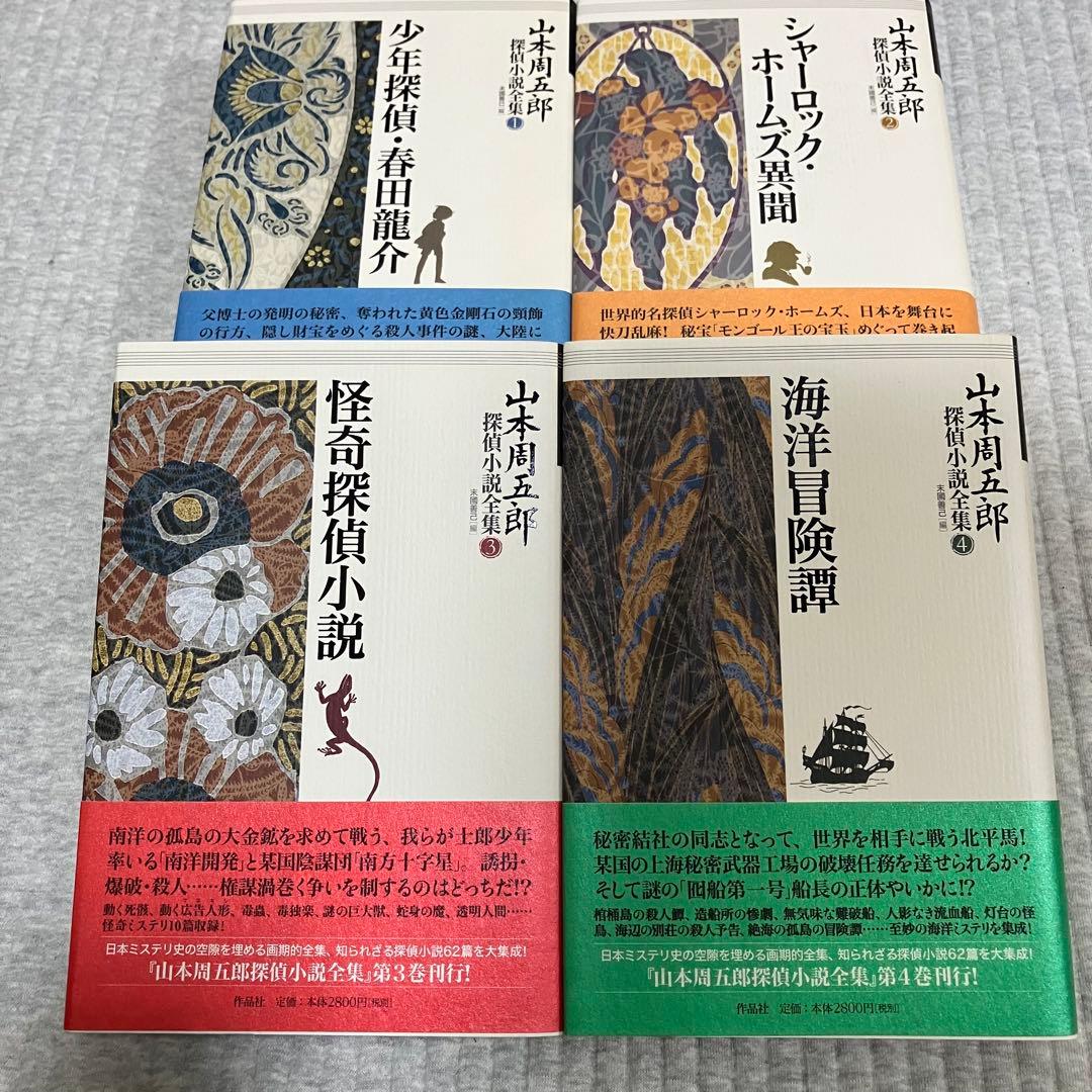 山本周五郎探偵小説全集☆全７巻☆初版帯