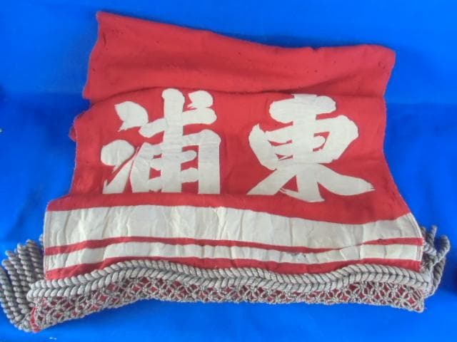 時代物、愛知県の出身、あずまうら権之助、力士の化粧回し、縦２００ｃｍｘ横５０ｃｍ