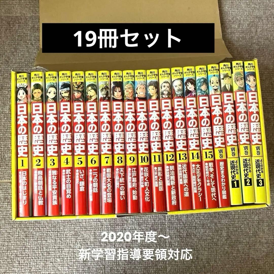 美品！ 角川まんが学習シリーズ 日本の歴史 全15巻+別巻4冊セット