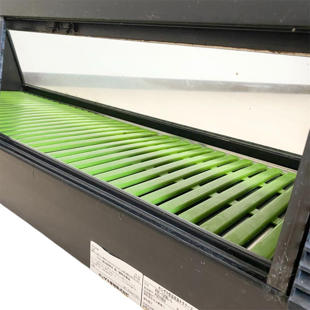【動作良好】 HOSHIZAKI ネタケース 寿司屋 居酒屋 120cm 冷蔵
