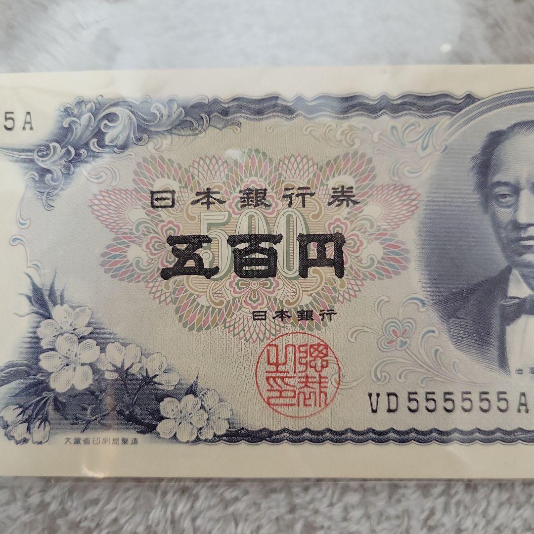 希少！旧紙幣 500円札 岩倉具視 ピン札 ゾロ目