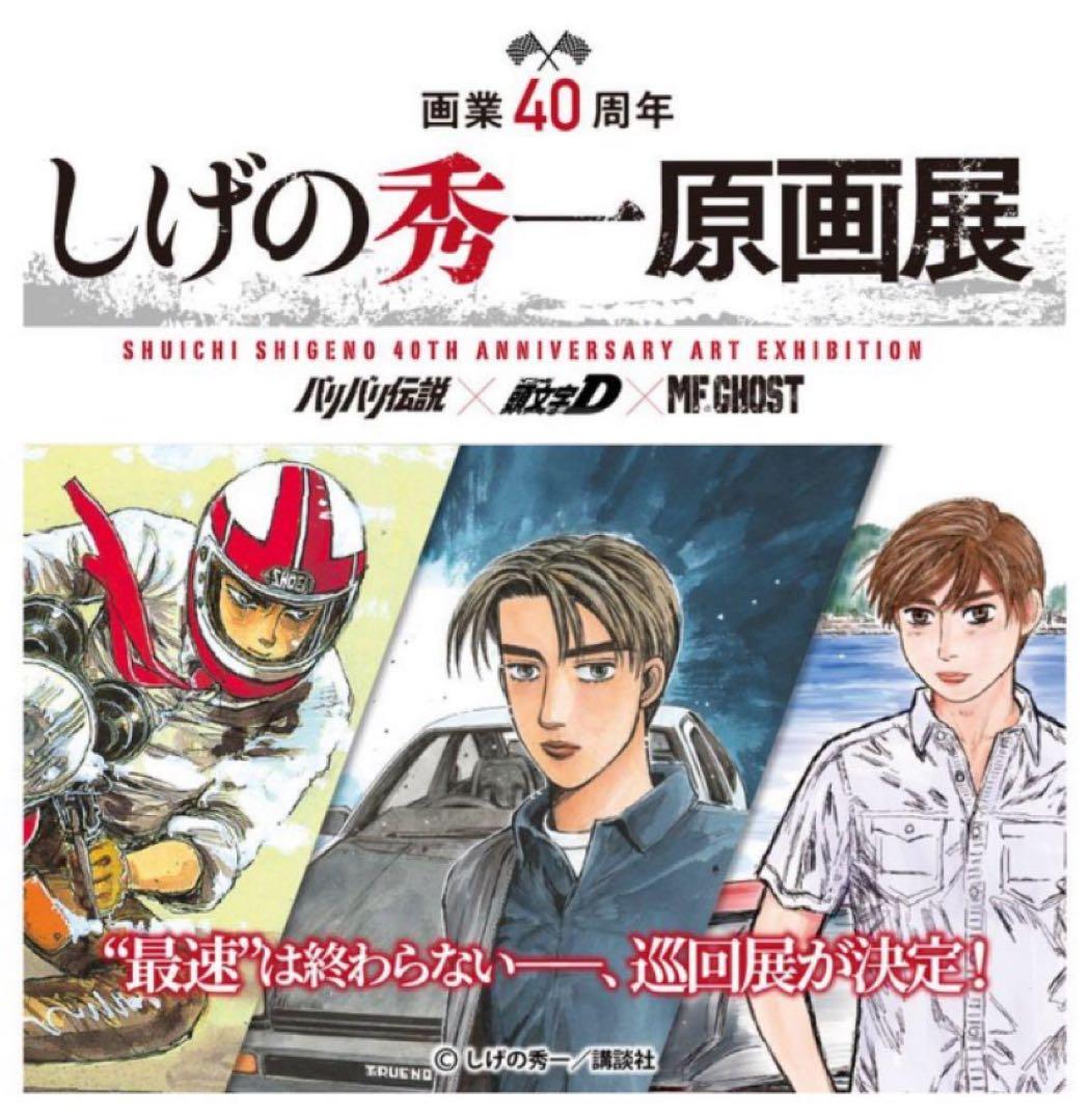 【期間限定価格1/5まで】 頭文字D しげの秀一　原画　版上　イニシャルD
