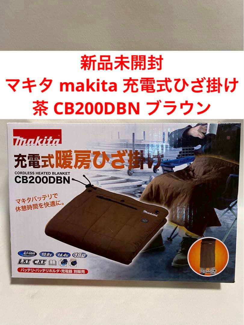 新品未開封　マキタ makita 充電式ひざ掛け 茶 CB200DBN ブラウン