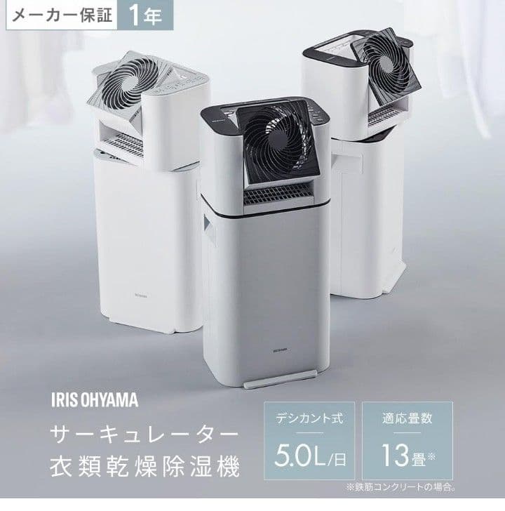 アイリスオーヤマKIJDC-L50-W衣類乾燥除湿機 サーキュレーター付き　本体