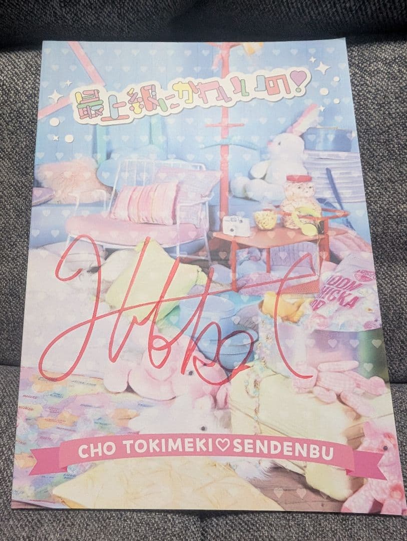 【サイン付き】超ときめき♡宣伝部　最上級にかわいいの 初回生産限定盤／mu-mo