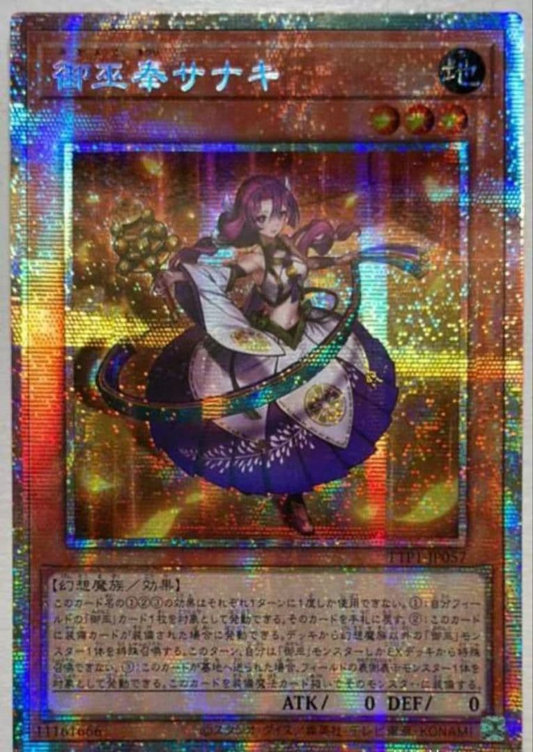 遊戯王 アジア版 御巫奉サナキ プリズマティックシークレットレア