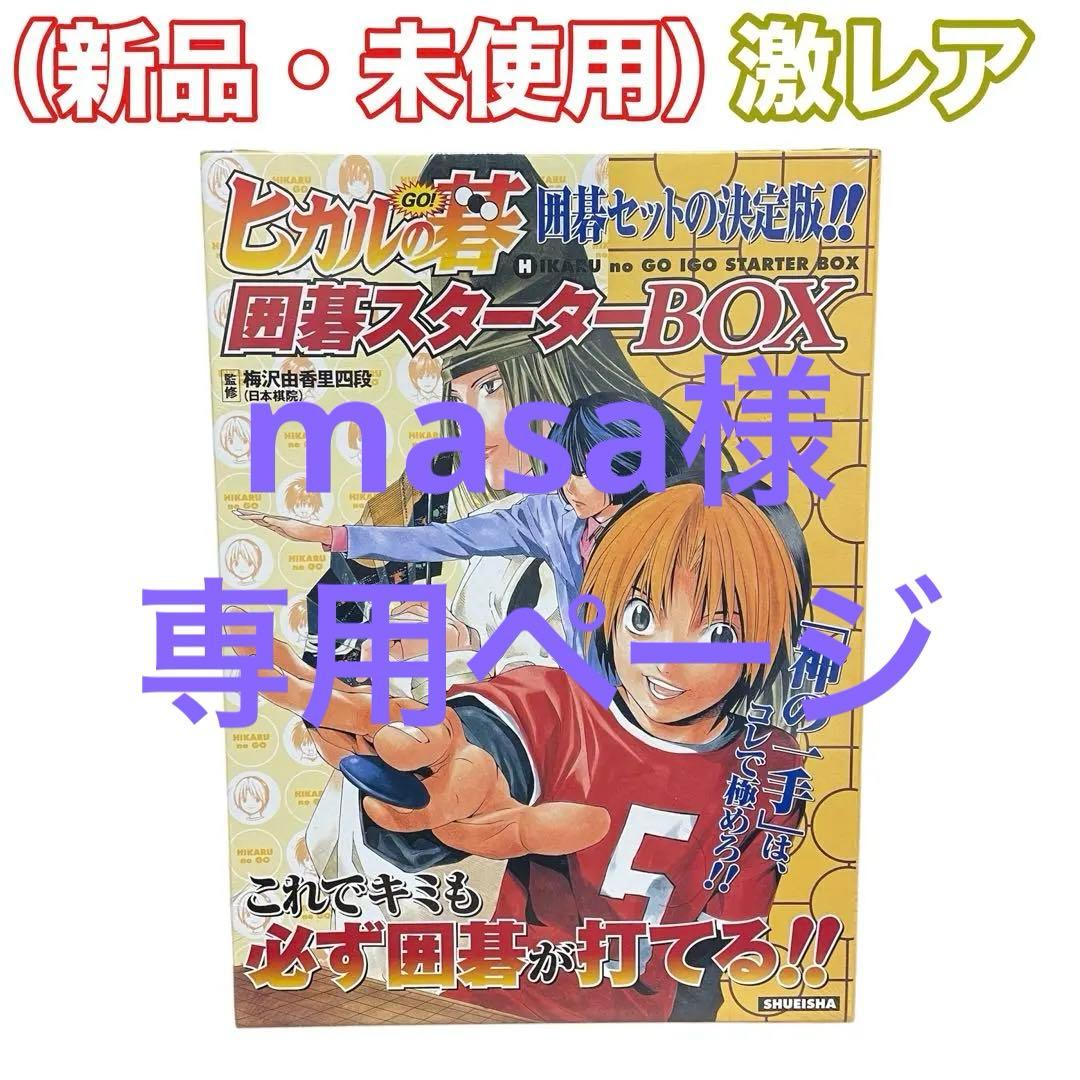 【未使用品】ヒカルの碁 囲碁スターターBOX ジャンプコミックス 集英社 小畑健
