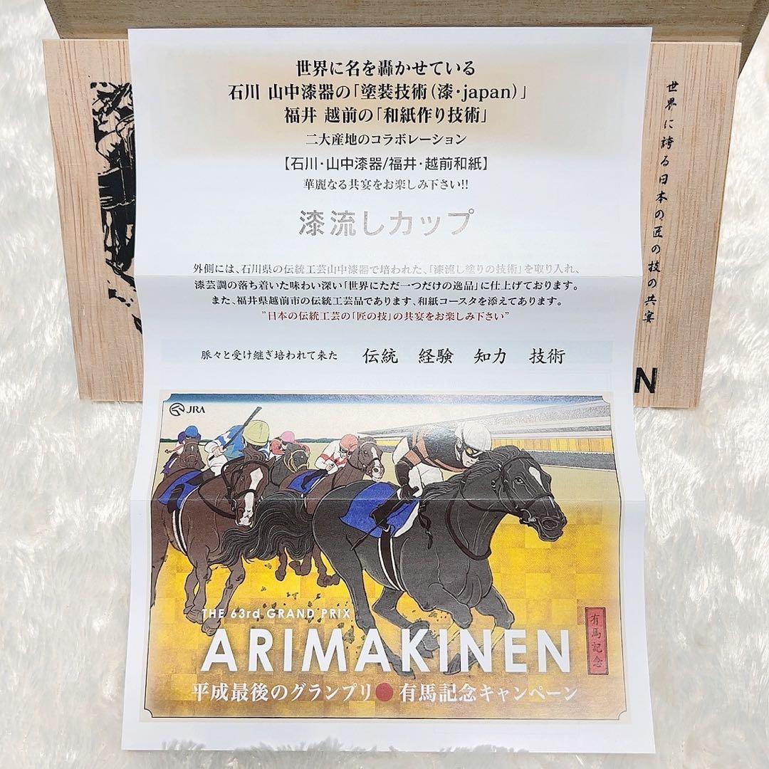 未使用品✨　有馬記念　漆流しカップ