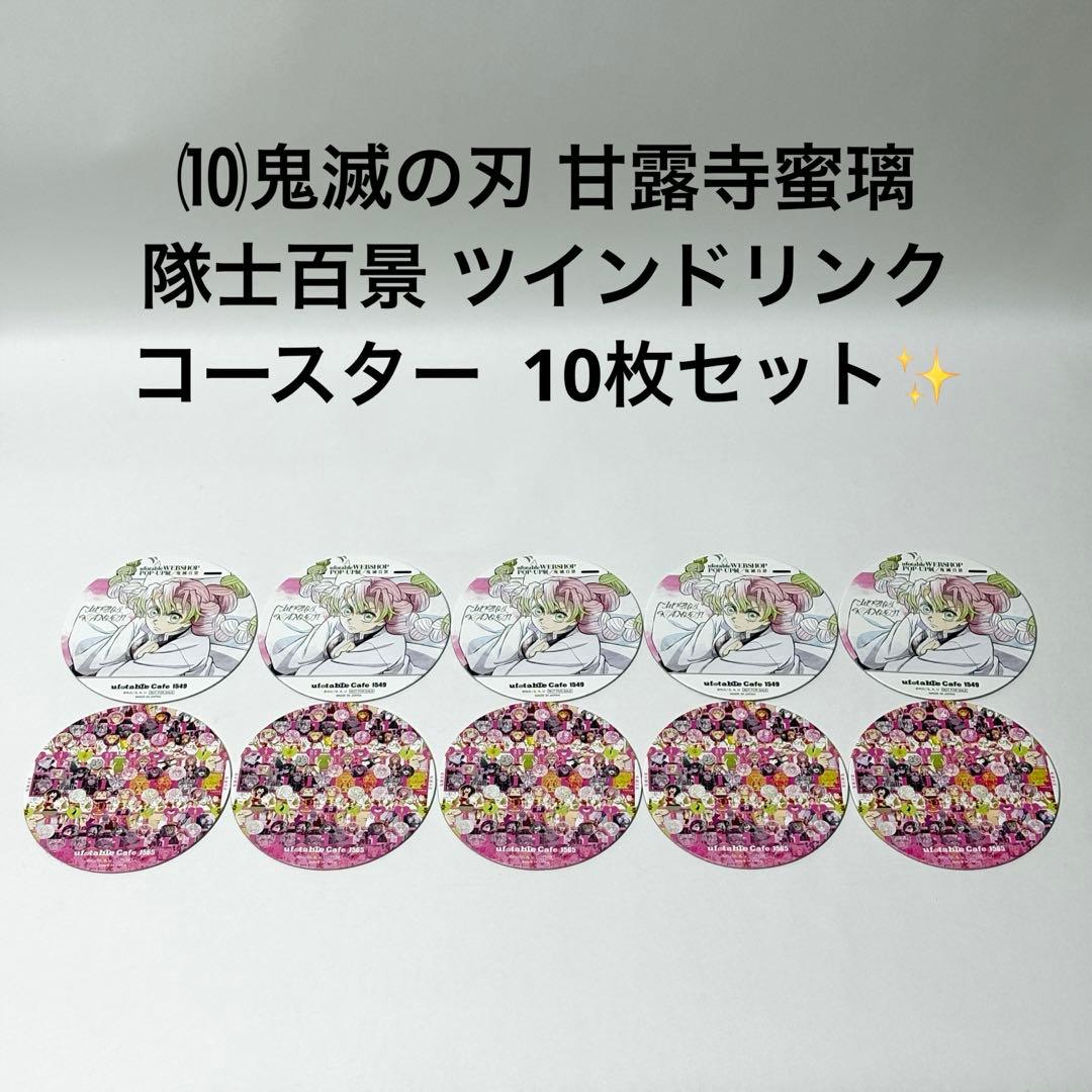 ⑽鬼滅の刃 甘露寺蜜璃 隊士百景 ツインドリンク コースター 10枚セット✨