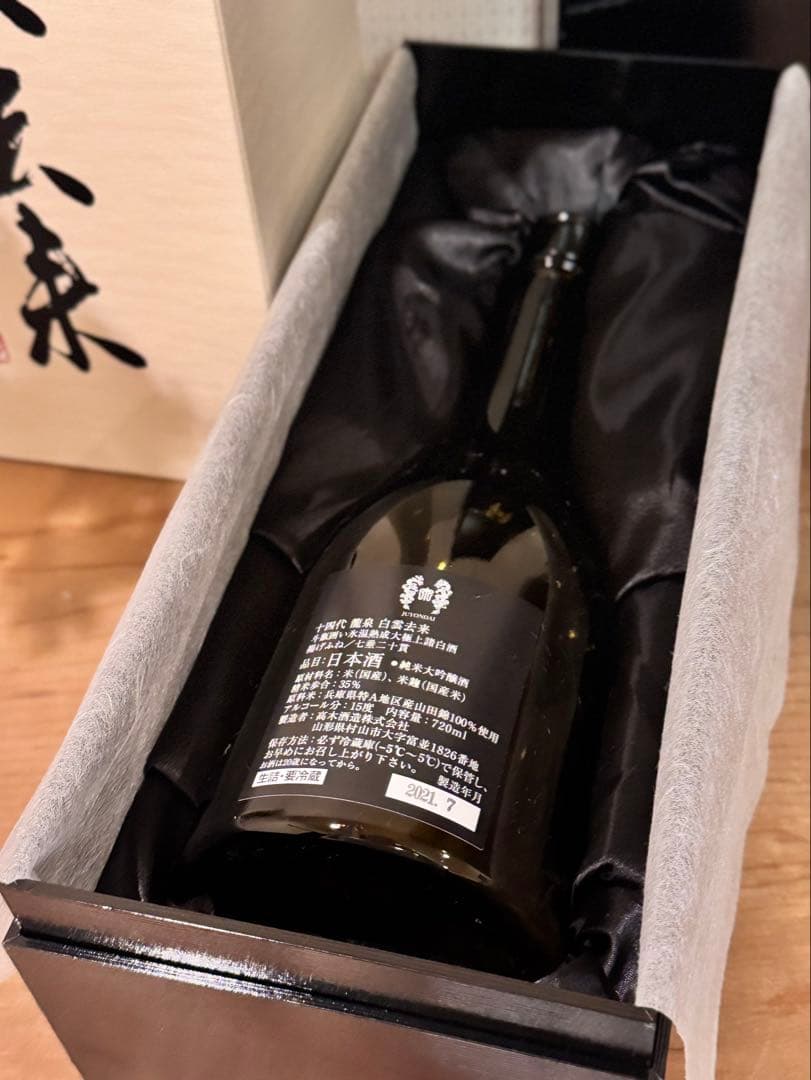セール！！【十四代】白雲去来 日本酒2020 化粧 箱付き　空き瓶