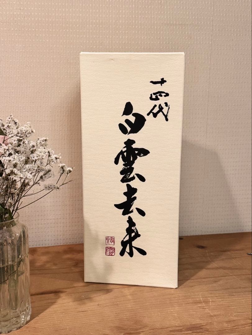 セール！！【十四代】白雲去来 日本酒2020 化粧 箱付き　空き瓶