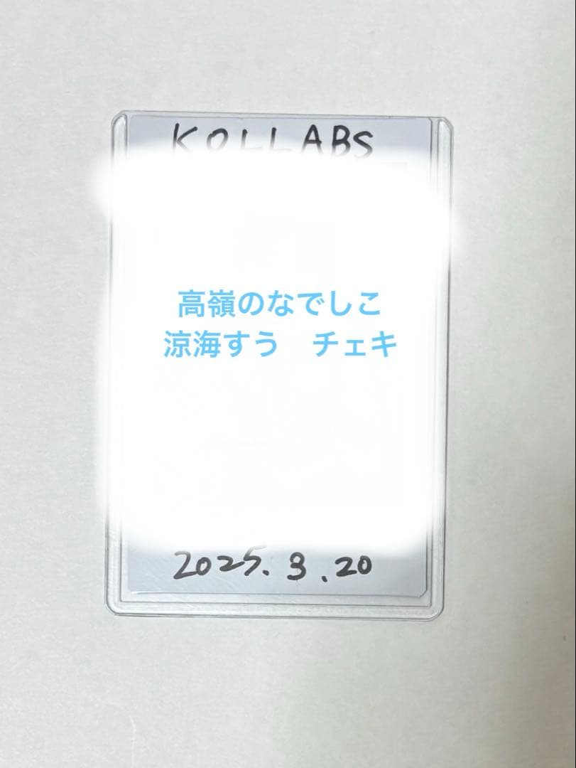 高嶺のなでしこ　涼海すう　チェキ