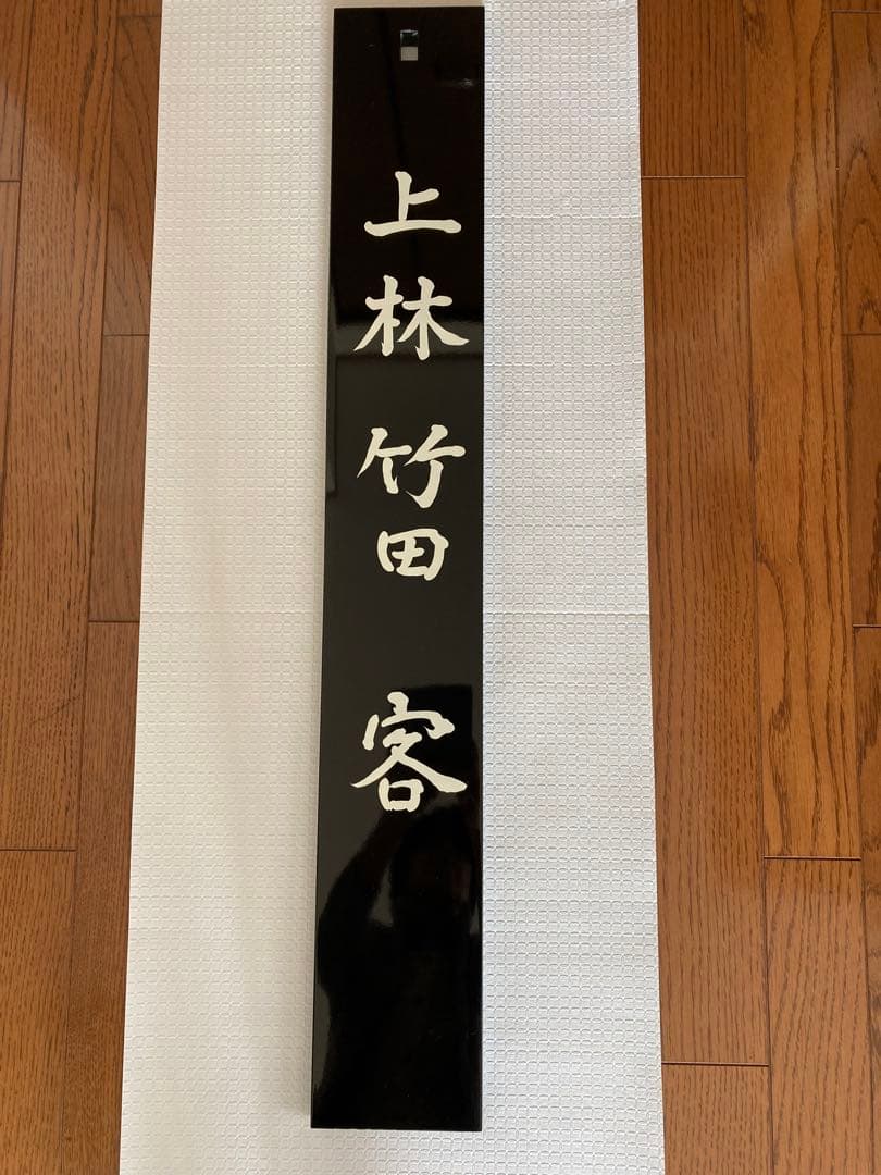 茶道具　七事　茶歌舞伎　看板表千家用