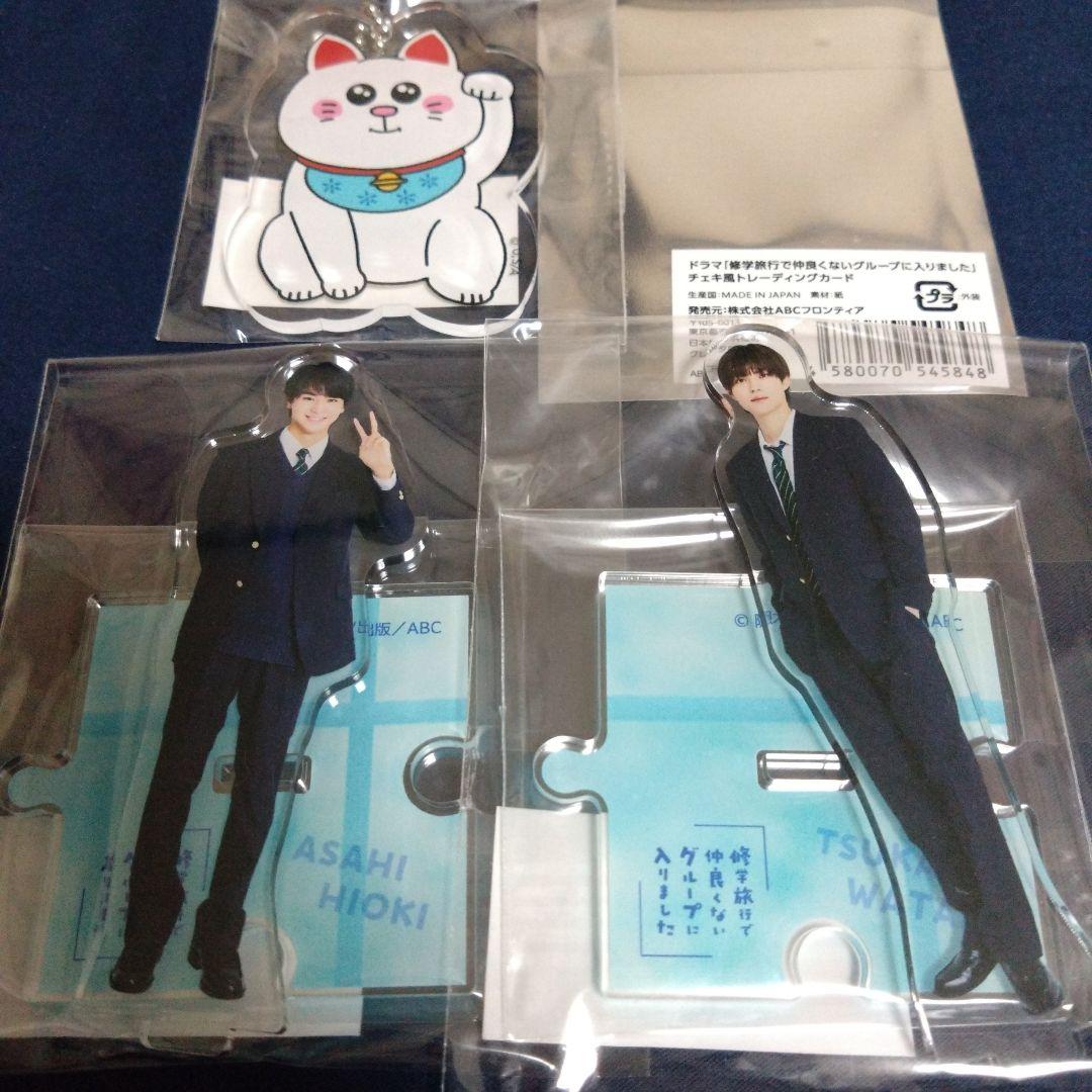 修学旅行で仲良くないグループに入りました　アクリルスタンド　日置　渡会　限定品