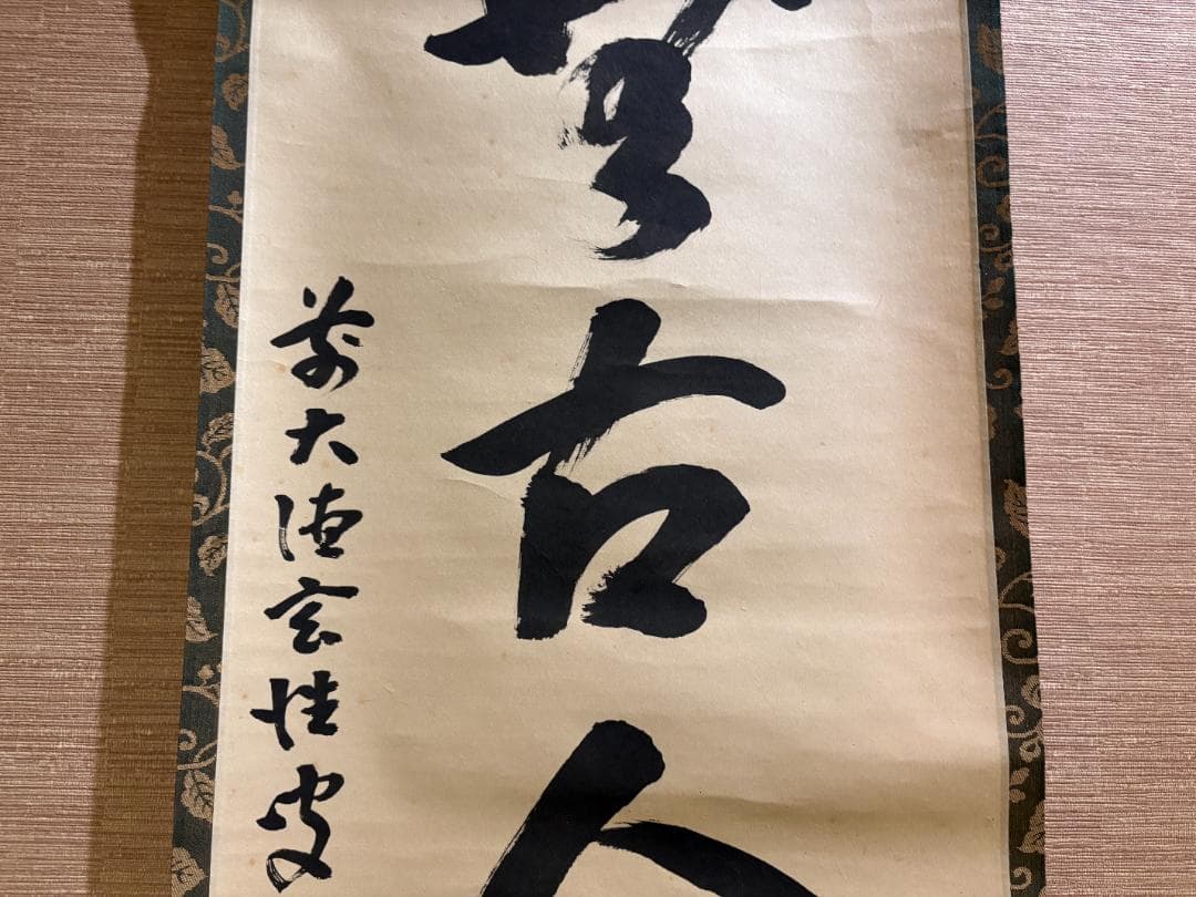 大徳寺　玄性　茶掛軸　一行　松無古今色　茶道具