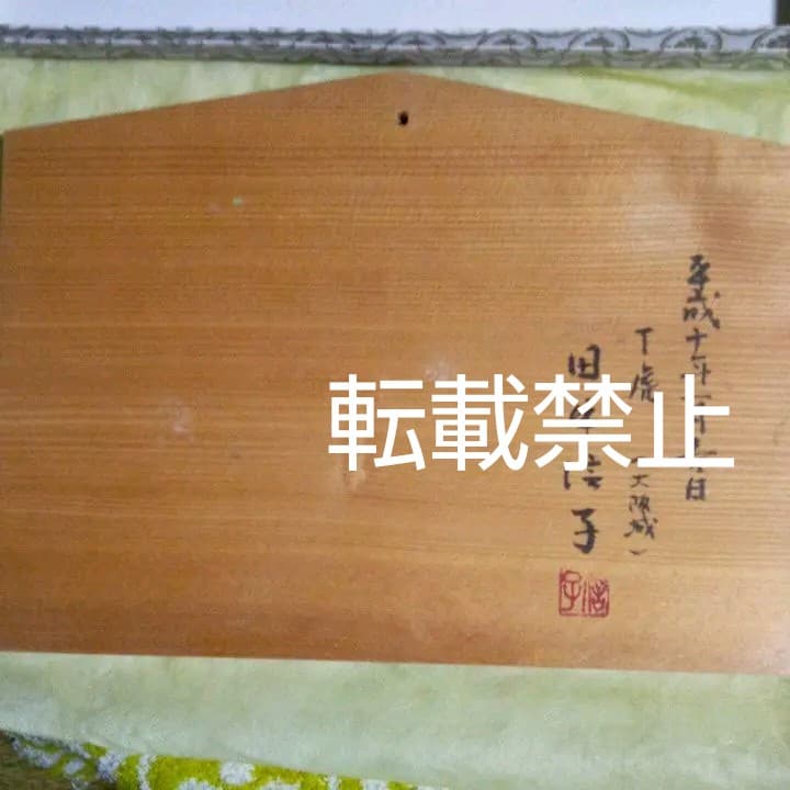 【直筆一点物・落款直筆署名】日本画家田中信子先生・大絵馬