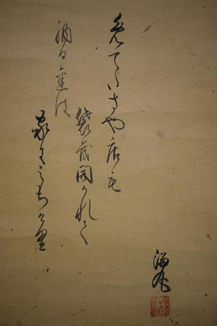 真作/画）森村冝稲/恵比須大黒画賛/絹表装/布袋屋掛軸HJ-284