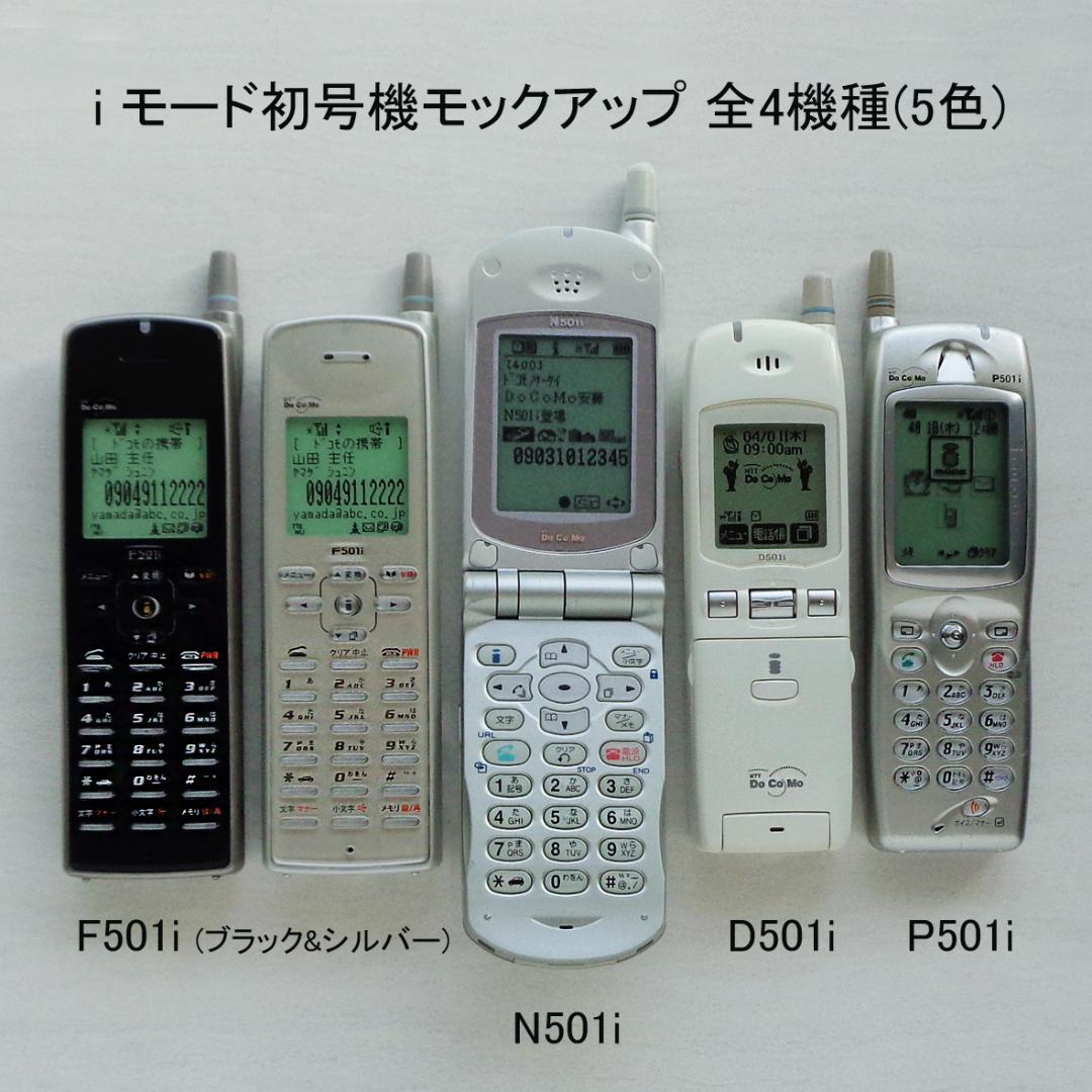 iモード初号機全4機種5色展示見本F501i,N501i,D501i,P501i