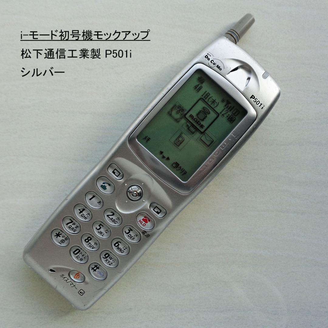 iモード初号機全4機種5色展示見本F501i,N501i,D501i,P501i