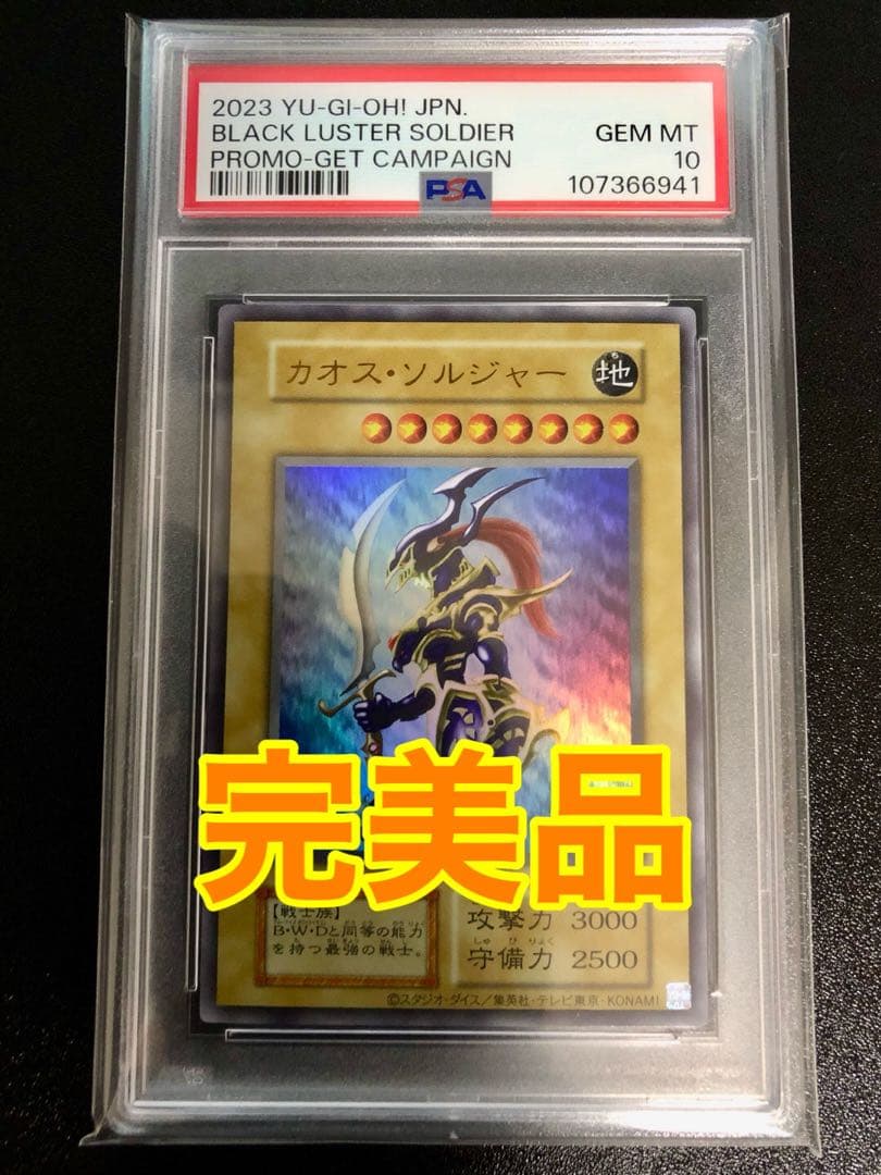 【完美品】幻のカオスソルジャー PSA10