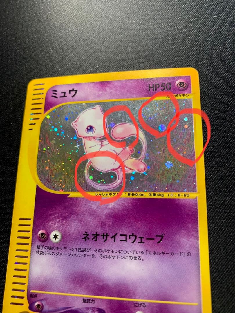 ミュウ ポケモンカードe 第一弾 119/128 渦巻きホロ