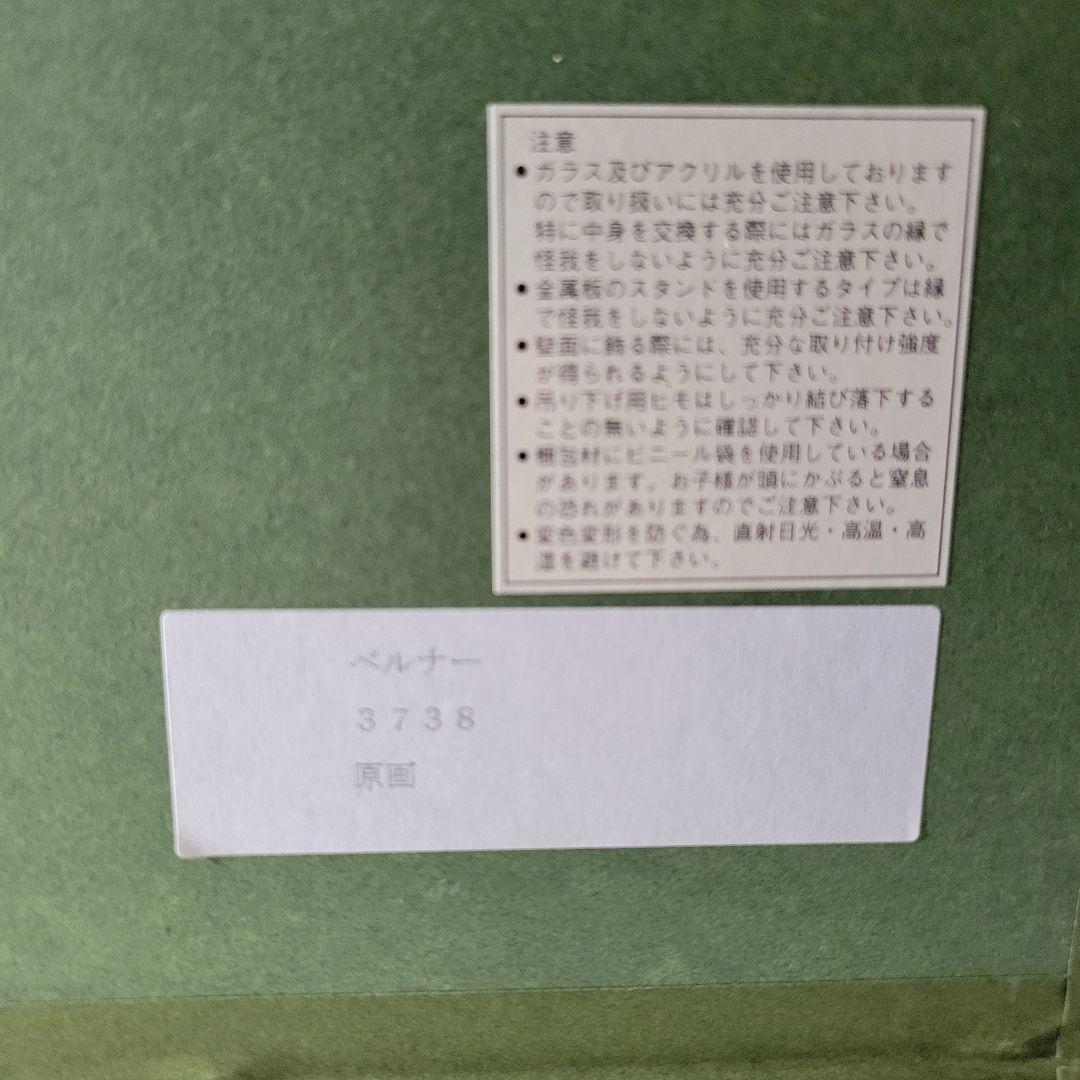 ベルナー(ハインツ・ヴェルナー)水彩画　3738　原画　直筆サイン　百貨店取扱